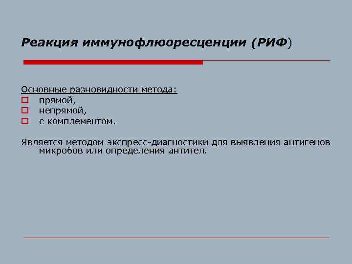 Реакция иммунофлюоресценции (РИФ) Основные разновидности метода: o прямой, o непрямой, o с комплементом. Является