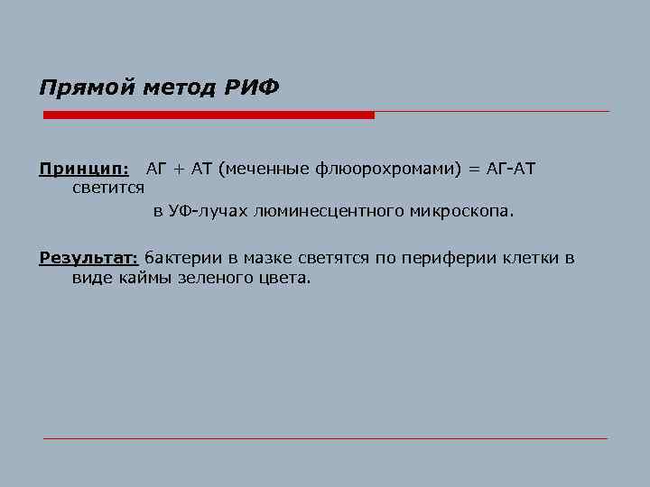 Прямой метод РИФ Принцип: АГ + АТ (меченные флюорохромами) = АГ-АТ светится в УФ-лучах