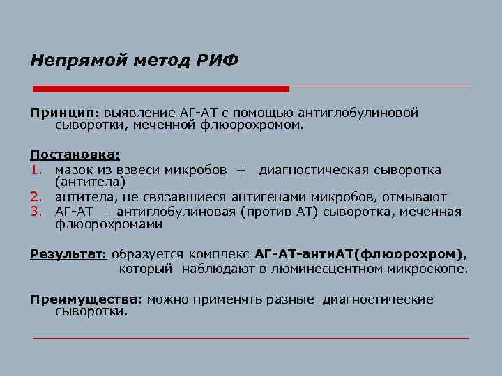 Непрямой метод РИФ Принцип: выявление АГ-АТ с помощью антиглобулиновой сыворотки, меченной флюорохромом. Постановка: 1.