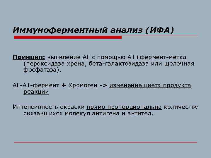 Иммуноферментный анализ (ИФА) Принцип: выявление АГ с помощью АТ+фермент-метка (пероксидаза хрена, бета-галактозидаза или щелочная