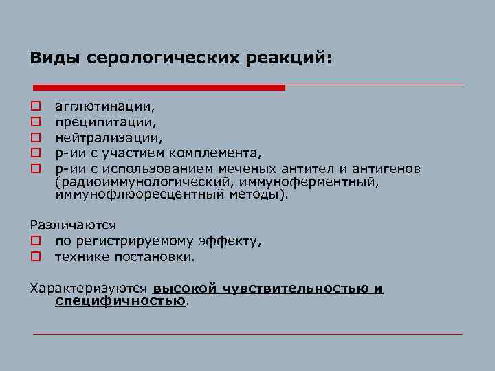 Виды серологических реакций: o o o агглютинации, преципитации, нейтрализации, р-ии с участием комплемента, р-ии