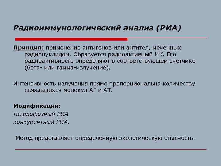 Радиоиммунологический анализ (РИА) Принцип: применение антигенов или антител, меченных радионуклидом. Образуется радиоактивный ИК. Его