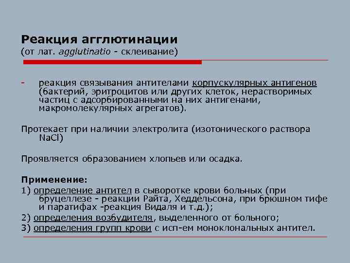 Реакция агглютинации (от лат. agglutinatio - склеивание) - реакция связывания антителами корпускулярных антигенов (бактерий,