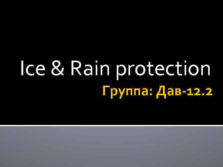 Ice & Rain protection Группа: Дав-12. 2 