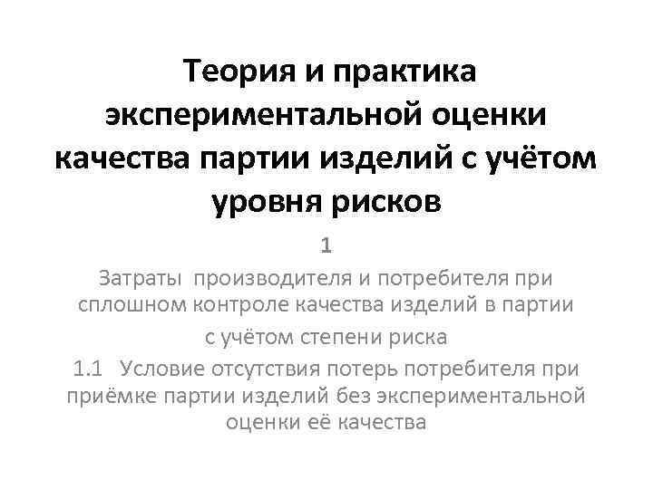 Теория и практика экспериментальной оценки качества партии изделий с учётом уровня рисков 1 Затраты