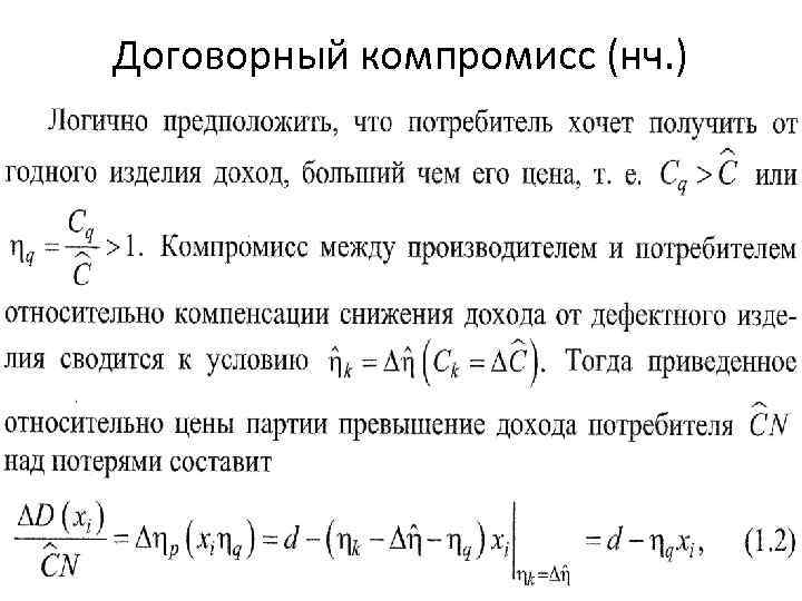 Договорный компромисс (нч. ) 