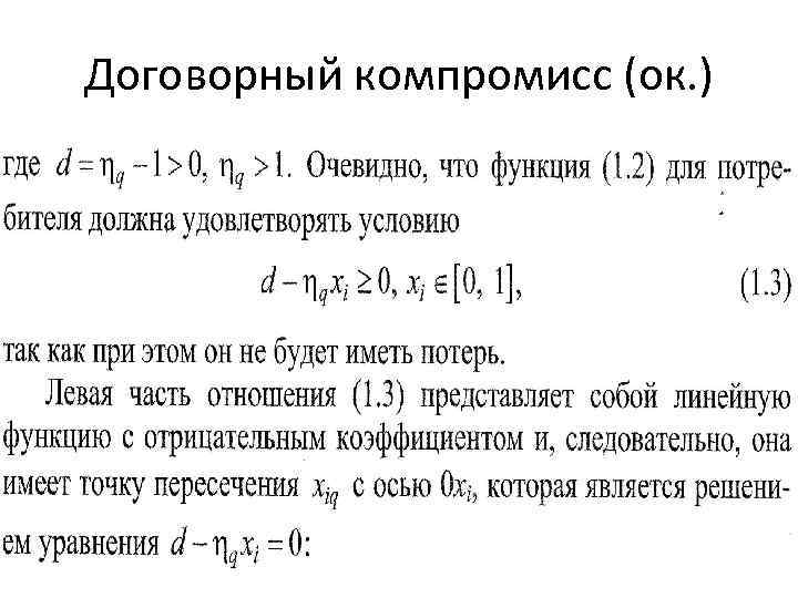 Договорный компромисс (ок. ) 