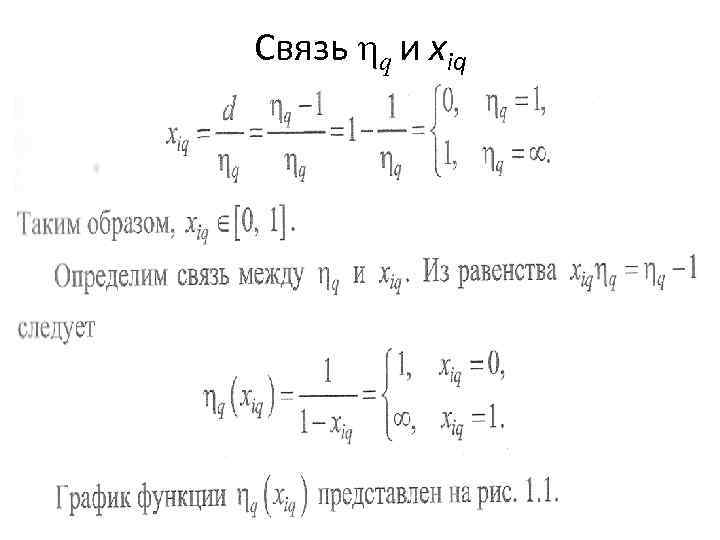 Связь ηq и xiq 