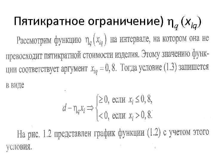 Пятикратное ограничение) ηq (xiq) 