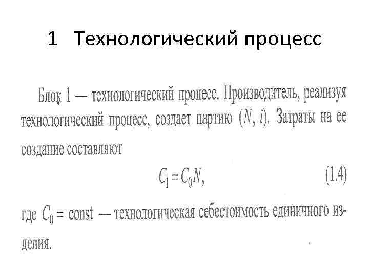 1 Технологический процесс 