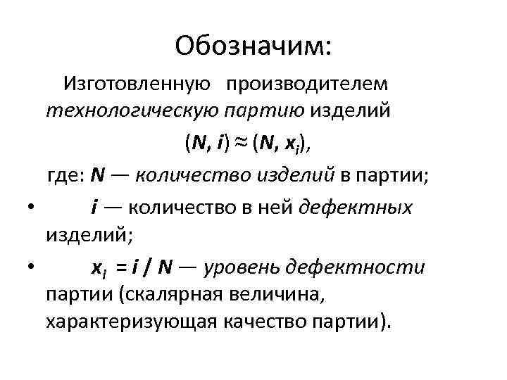 Обозначим: Изготовленную производителем технологическую партию изделий (N, i) ≈ (N, xi), где: N —