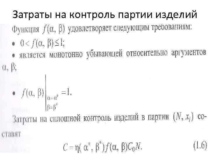 Затраты на контроль партии изделий 