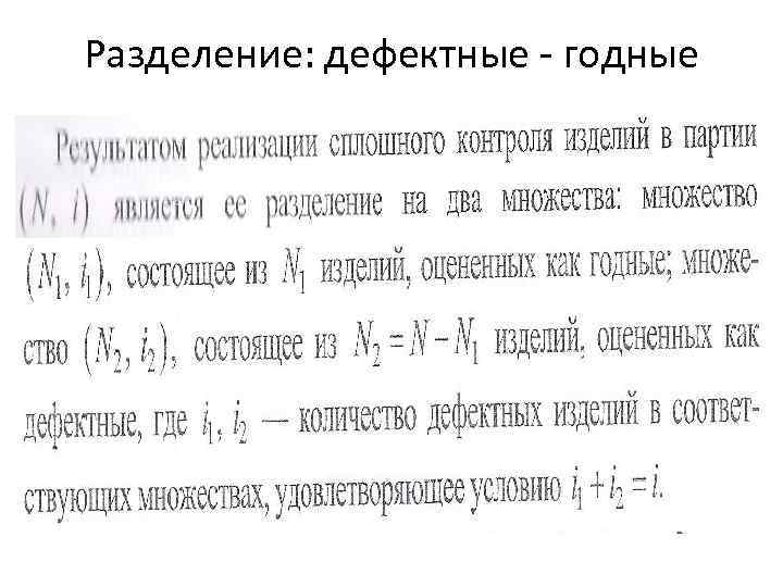 Разделение: дефектные - годные 