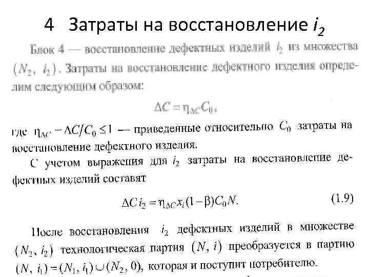 4 Затраты на восстановление i 2 