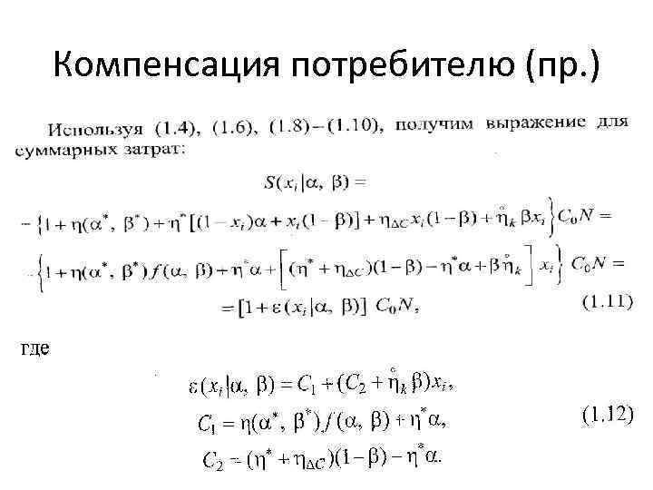 Компенсация потребителю (пр. ) 