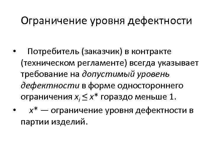 Ограничение уровня дефектности Потребитель (заказчик) в контракте (техническом регламенте) всегда указывает требование на допустимый