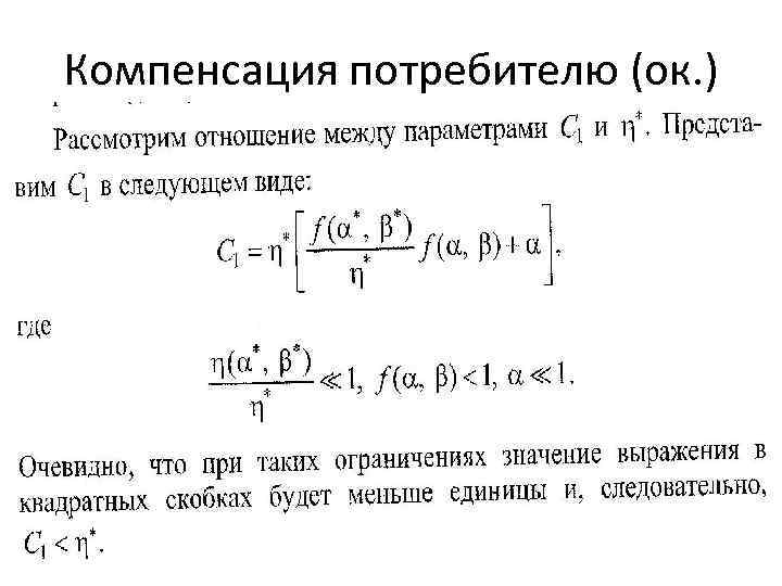 Компенсация потребителю (ок. ) 