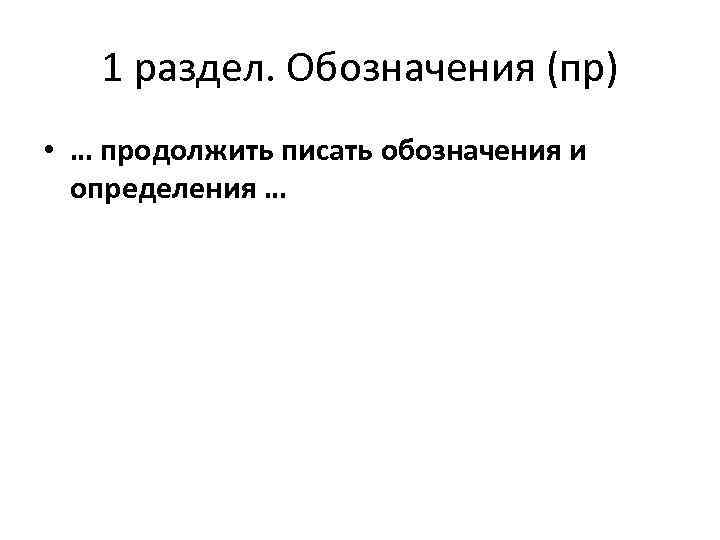 1 раздел. Обозначения (пр) • … продолжить писать обозначения и определения … 