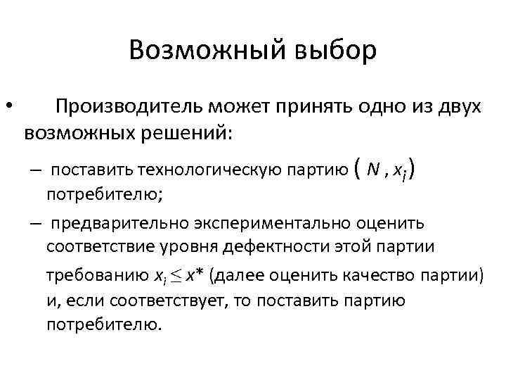 Возможный выбор • Производитель может принять одно из двух возможных решений: – поставить технологическую