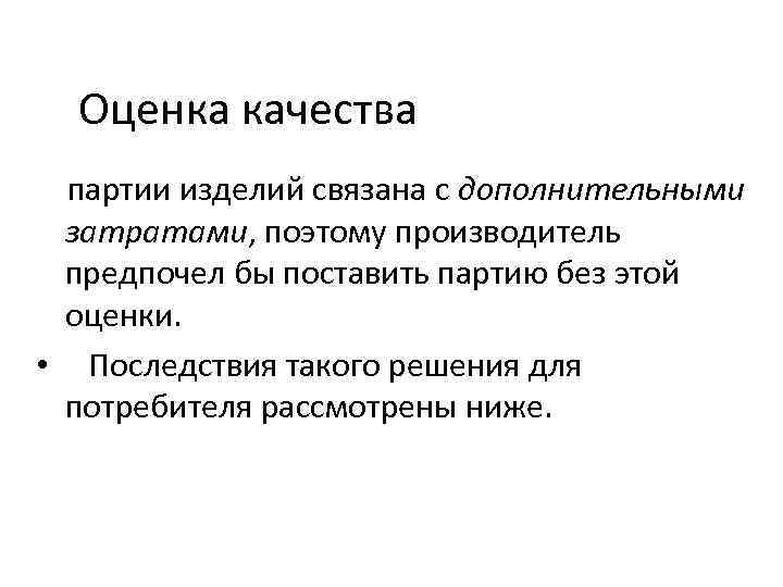 Оценка качества партии изделий связана с дополнительными затратами, поэтому производитель предпочел бы поставить партию