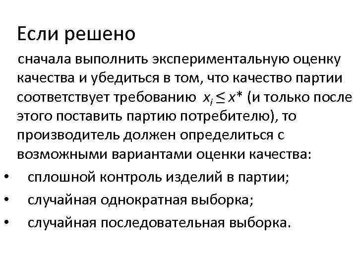 Если решено сначала выполнить экспериментальную оценку качества и убедиться в том, что качество партии