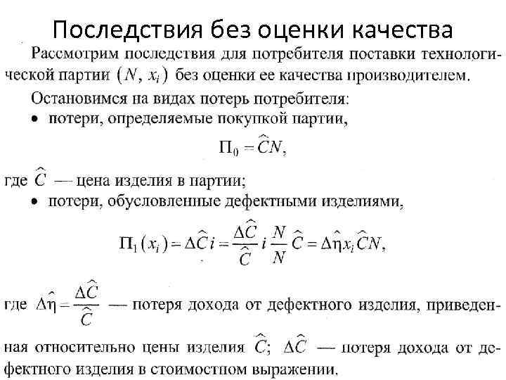 Последствия без оценки качества 