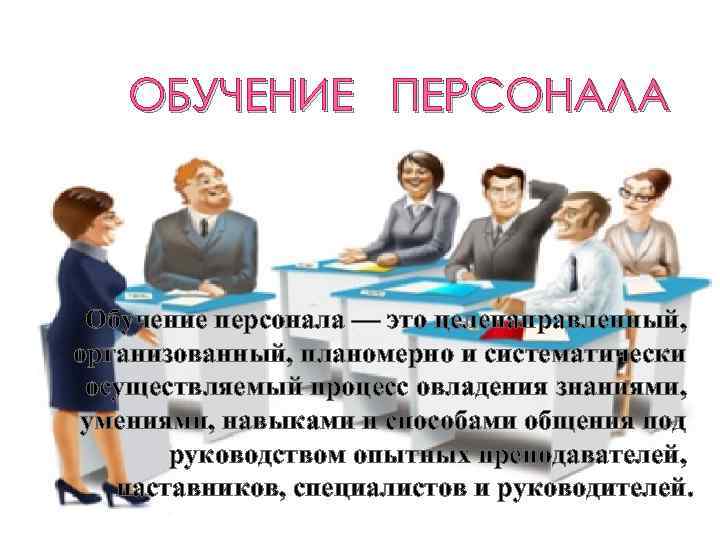 Отправляем сотрудника на обучение. Обучение персонала. Формы дистанционного обучения персонала. Преимущества дистанционного обучения персонала. Обучение персонала картинки.