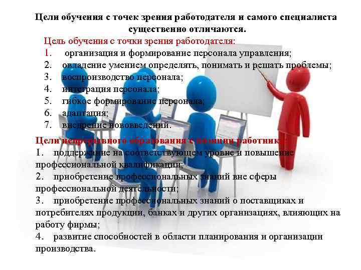 Цели обучения с точек зрения работодателя и самого специалиста существенно отличаются. Цель обучения с