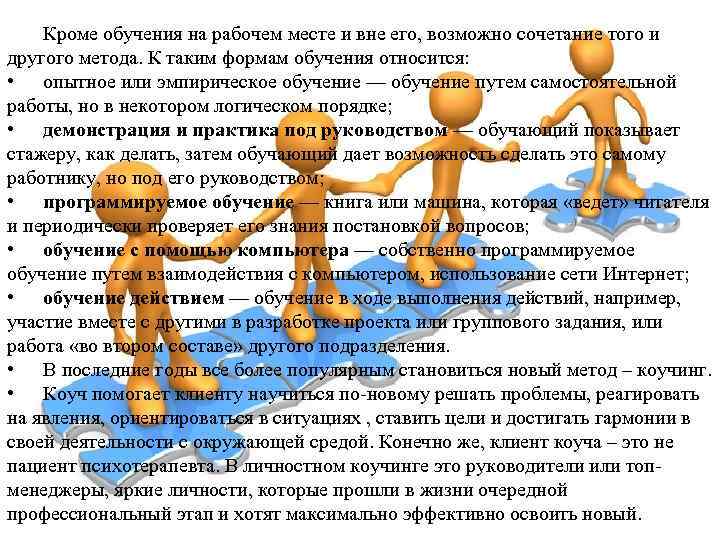 Кроме обучения на рабочем месте и вне его, возможно сочетание того и другого метода.