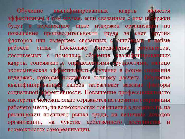 Обучение квалифицированных кадров является эффективным в том случае, если связанные с ним издержки будут