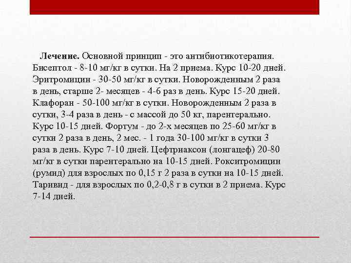 Лечение. Основной принцип - это антибиотикотерапия. Бисептол - 8 -10 мг/кг в сутки. На