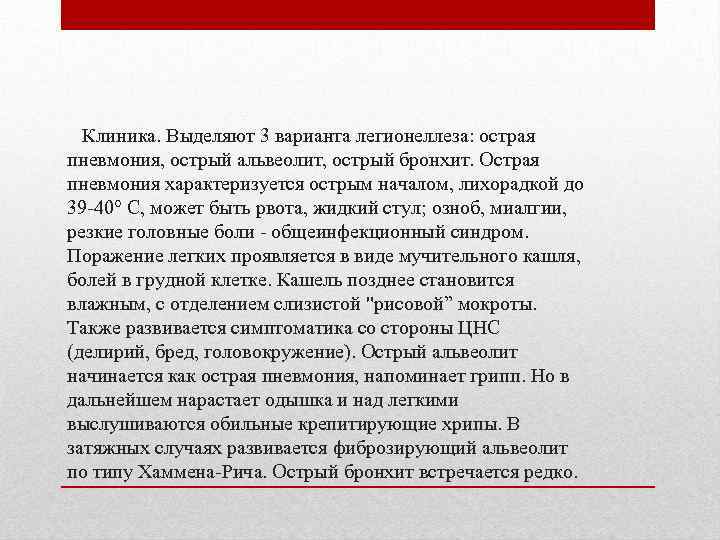 Клиника. Выделяют 3 варианта легионеллеза: острая пневмония, острый альвеолит, острый бронхит. Острая пневмония характеризуется