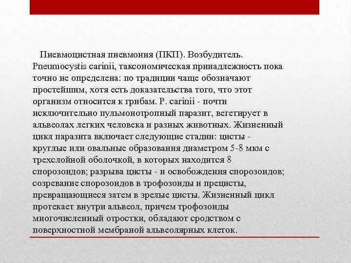 Пневмоцистная пневмония (ПКП). Возбудитель. Pneumocystis carinii, таксономическая принадлежность пока точно не определена: по традиции