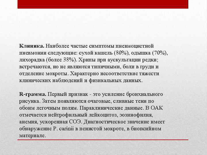 Клиника. Наиболее частые симптомы пневмоцистной пневмонии следующие: сухой кашель (80%), одышка (70%), лихорадка (более