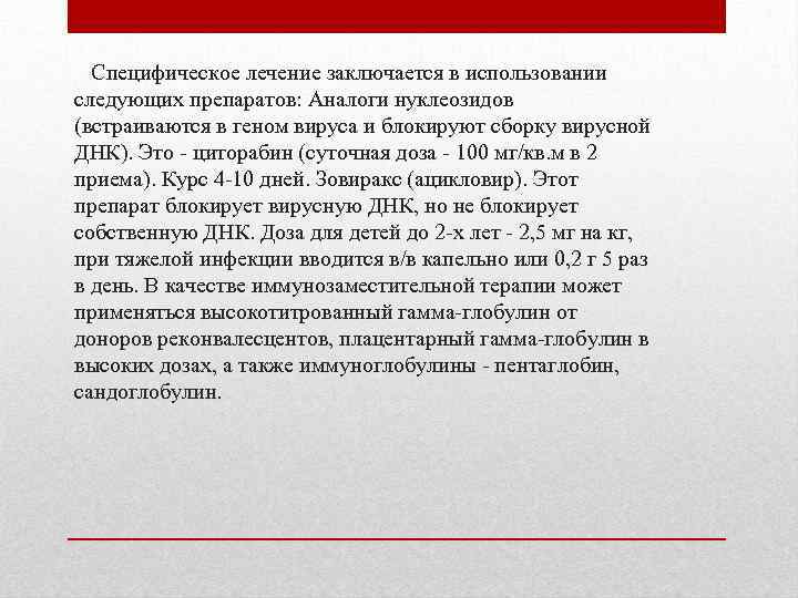 Специфическое лечение заключается в использовании следующих препаратов: Аналоги нуклеозидов (встраиваются в геном вируса и