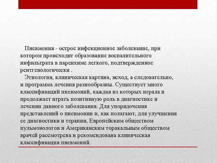 Пневмония - острое инфекционное заболевание, при котором происходит образование воспалительного инфильтрата в паренхиме легкого,