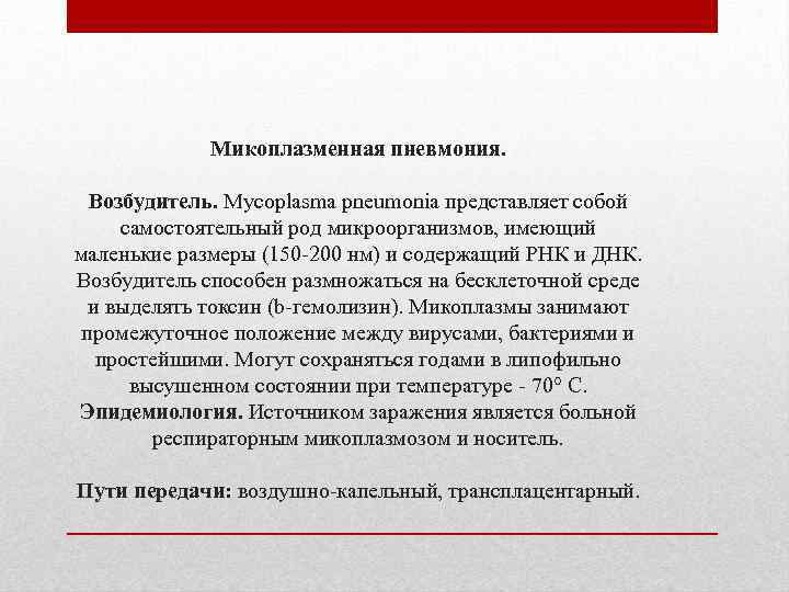 Микоплазменная пневмония. Возбудитель. Mycoplasma pneumonia представляет собой самостоятельный род микроорганизмов, имеющий маленькие размеры (150