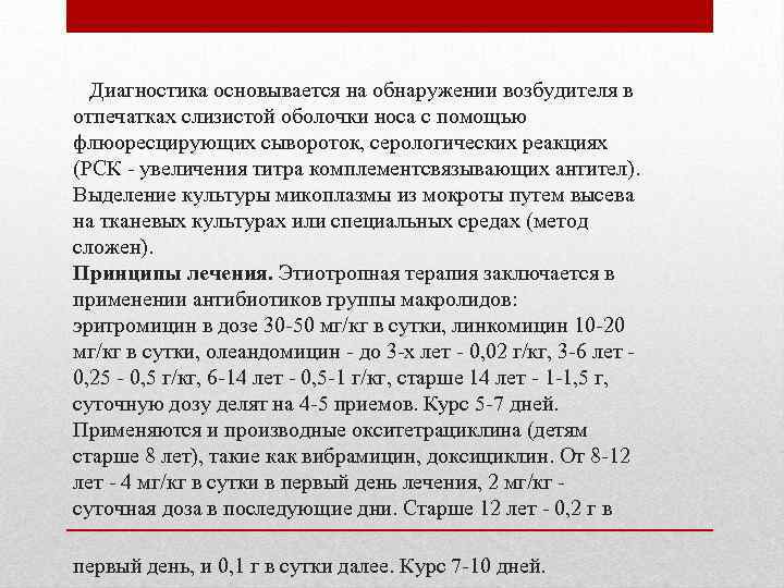 Диагностика основывается на обнаружении возбудителя в отпечатках слизистой оболочки носа с помощью флюоресцирующих сывороток,