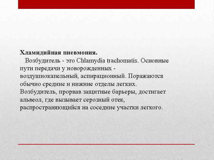 Хламидийная пневмония. Возбудитель - это Chlamydia trachomatis. Основные пути передачи у новорожденных воздушнокапельный, аспирационный.