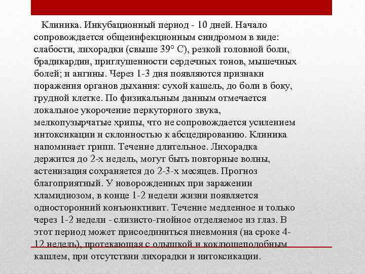 Клиника. Инкубационный период - 10 дней. Начало сопровождается общеинфекционным синдромом в виде: слабости, лихорадки