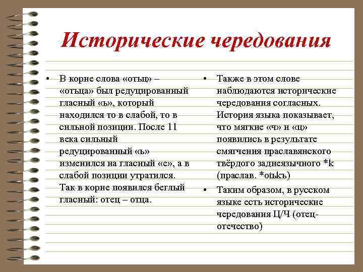 Исторические чередования • В корне слова «отьц» – «отьца» был редуцированный гласный «ь» ,