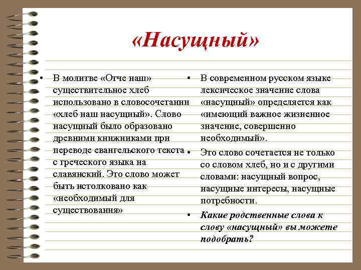  «Насущный» • В молитве «Отче наш» • существительное хлеб использовано в словосочетании «хлеб