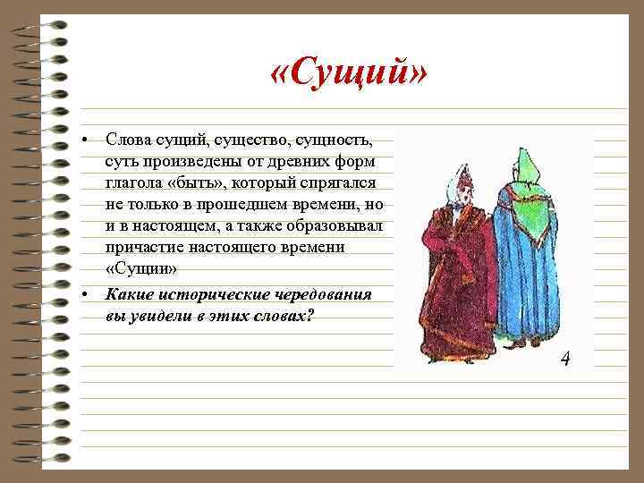  «Сущий» • Слова сущий, существо, сущность, суть произведены от древних форм глагола «быть»