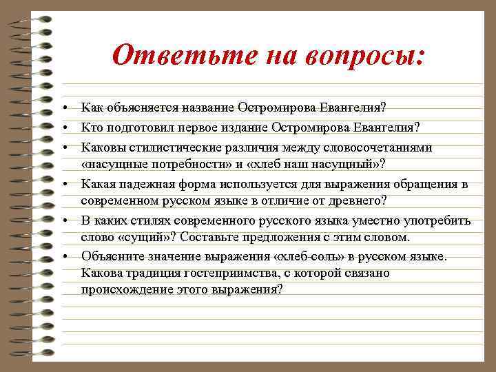 Ответьте на вопросы: • Как объясняется название Остромирова Евангелия? • Кто подготовил первое издание