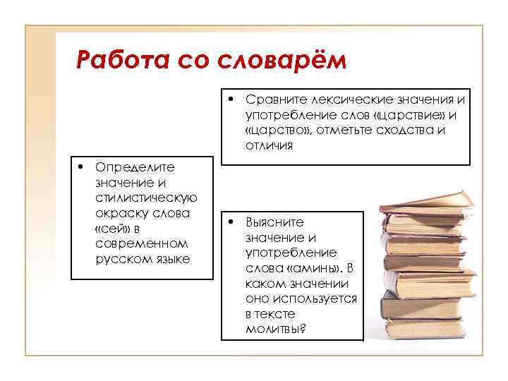 Работа со словарём • Сравните лексические значения и употребление слов «царствие» и «царство» ,