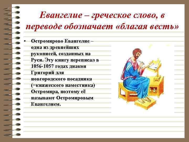 Евангелие – греческое слово, в переводе обозначает «благая весть» • Остромирово Евангелие – одна