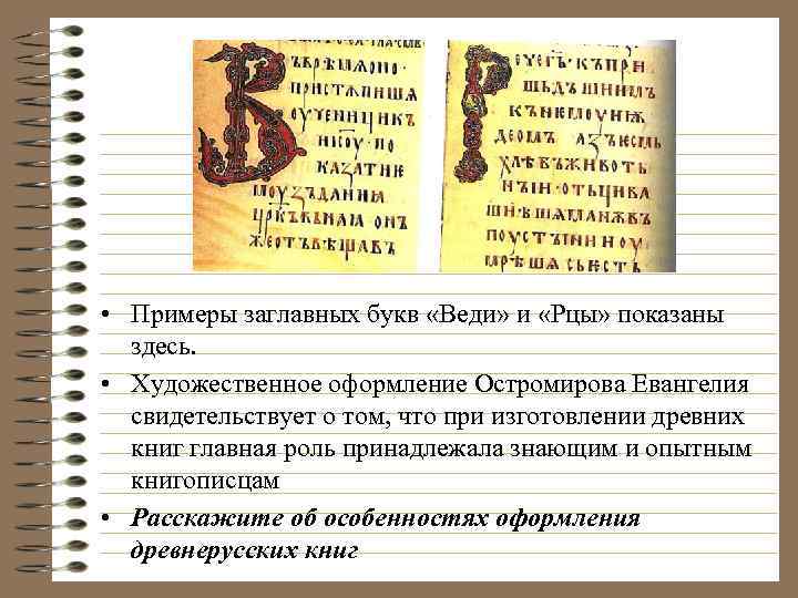  • Примеры заглавных букв «Веди» и «Рцы» показаны здесь. • Художественное оформление Остромирова