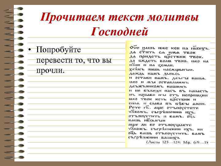 Прочитаем текст молитвы Господней • Попробуйте перевести то, что вы прочли. 