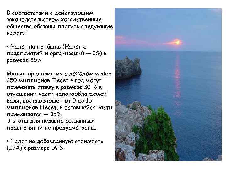 В соответствии с действующим законодательством хозяйственные общества обязаны платить следующие налоги: • Налог на