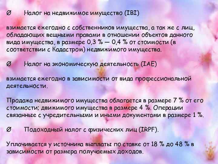 Ø Налог на недвижимое имущество (IBI) взимается ежегодно с собственников имущества, а так же